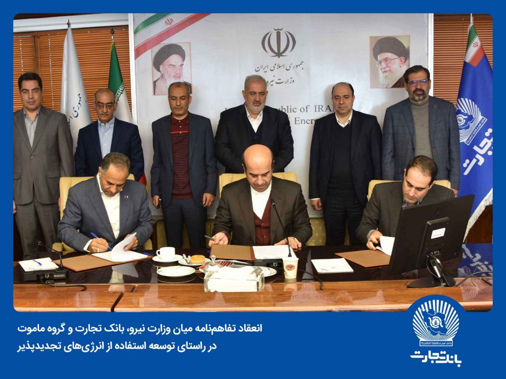 با انعقاد یک تفاهم‌نامه میان وزارت نیرو، بانک تجارت و گروه ماموت صورت گرفت: گام اساسی بانک تجارت در توسعه استفاده از انرژی‌های تجدید‌پذیر