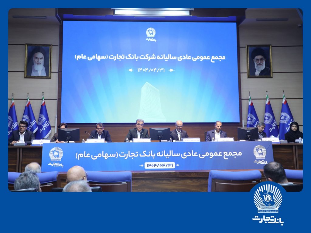 با حضور اکثریت سهامداران بانک؛ مجمع عمومی عادی سالیانه بانک تجارت برگزار شد