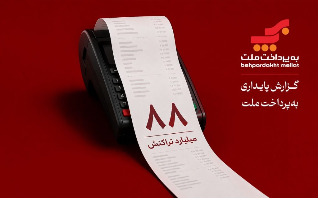۲۰ سال فعالیت، ۸۸ میلیارد تراکنش؛  نگاهی به گزارش پایداری به‌پرداخت ملت در سال ۱۴۰۴