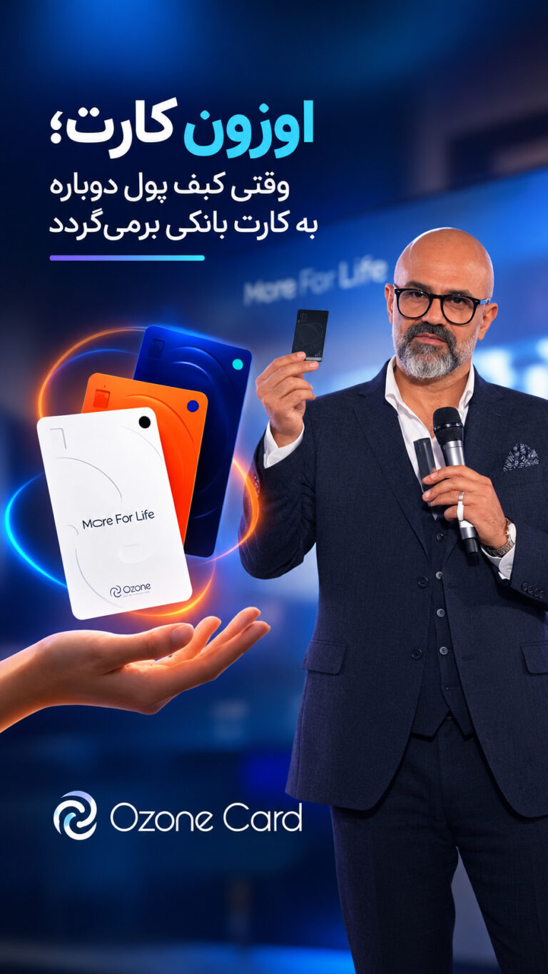 اوزون کارت؛ وقتی کیف پول دوباره به کارت بانکی برمی‌گردد!