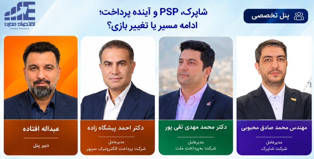 شاپرک، PSP و آینده پرداخت؛ ادامه مسیر یا تغییر بازی
