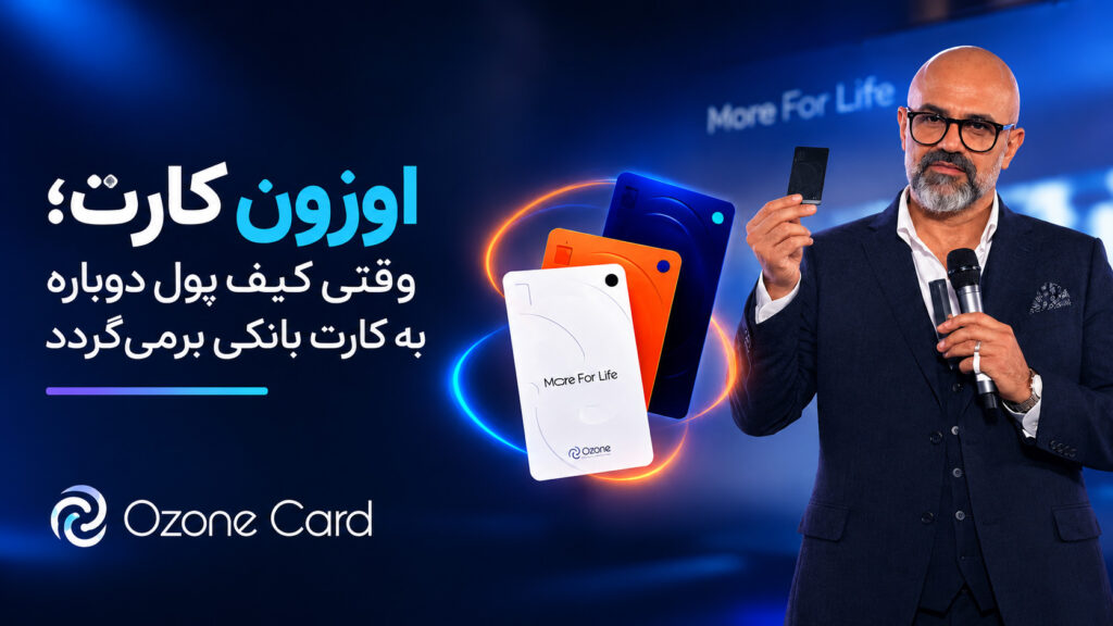 اوزون کارت؛ وقتی کیف پول دوباره به کارت بانکی برمی‌گردد