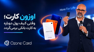 اوزون کارت؛ وقتی کیف پول دوباره به کارت بانکی برمی‌گردد