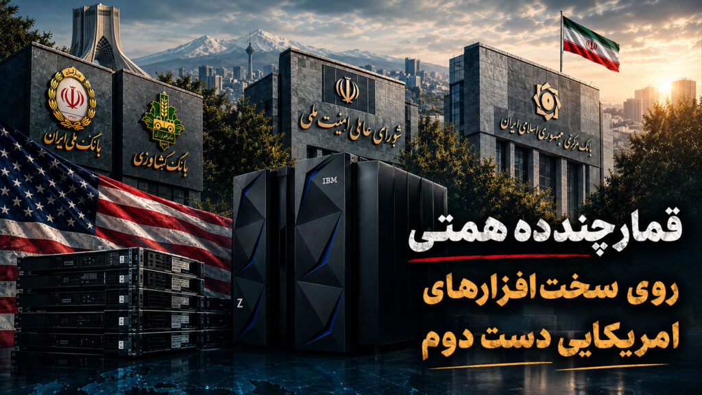 حفاظت شده: قمار چند ده همتی روی سخت افزارهای امریکایی دست دوم