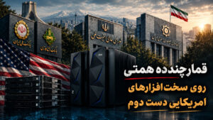 حفاظت شده: قمار چند ده همتی روی سخت افزارهای امریکایی دست دوم
