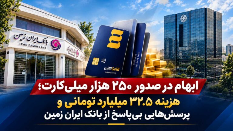 ابهام در صدور ۲۵۰ هزار میلی‌کارت؛ هزینه ۳۲.۵ میلیارد تومانی و پرسش‌هایی بی‌پاسخ از بانک ایران‌زمین