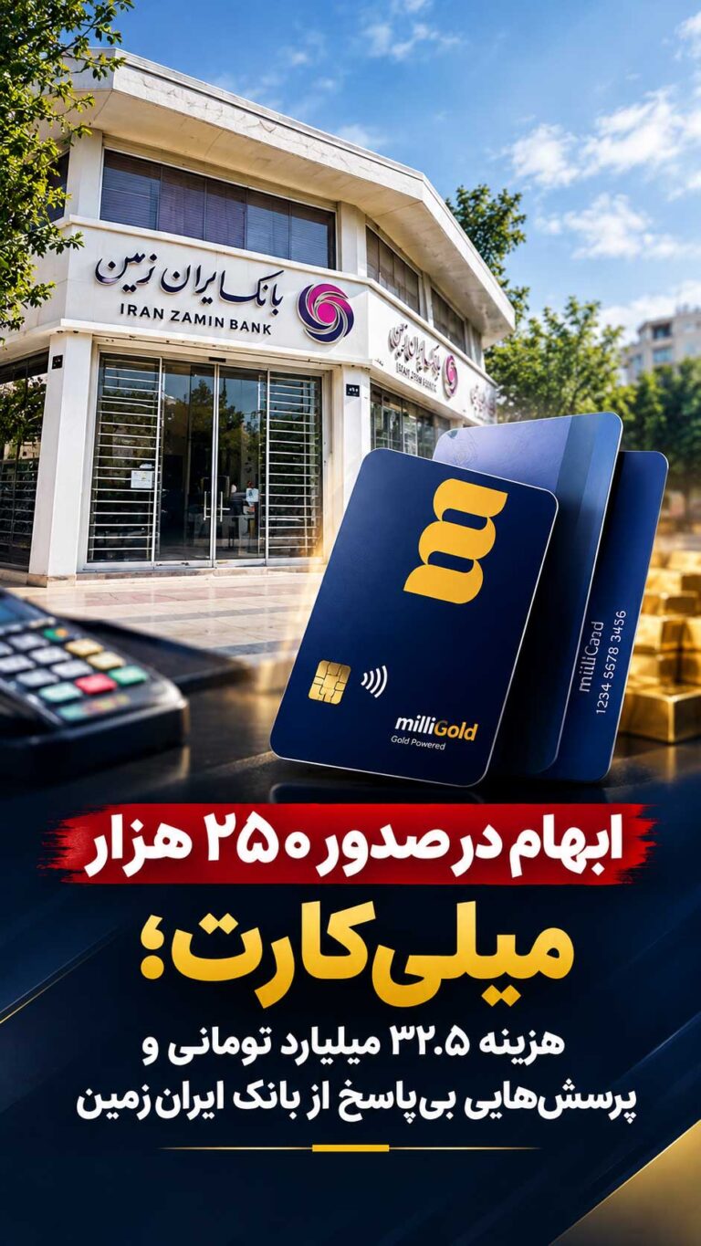 ابهام در صدور ۲۵۰ هزار میلی‌کارت؛ هزینه ۳۲.۵ میلیارد تومانی و پرسش‌هایی بی‌پاسخ از بانک ایران‌زمین