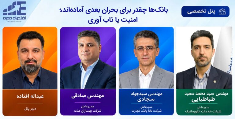بانکها چقدر برای بحران بعدی آمادهاند؛ امنیت یا تابآوری