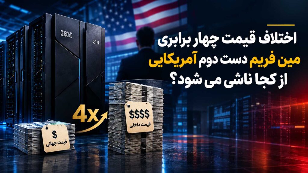 اختلاف قیمت چهار برابری مین فریم دست دوم آمریکایی از کجا ناشی می شود؟
