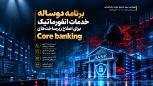 برنامه دوساله خدمات انفورماتیک برای تولید کربنکینگ جدید